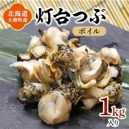 北海道産 灯台つぶ 冷凍 1kg お刺身でも!下処理ボイル済み【漁協直送】_魚介・海産物  貝 _【配送不可地域：離島】【1456783】