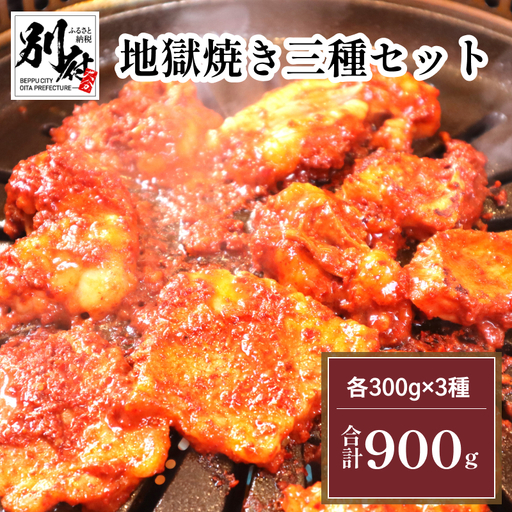 地獄焼き三種セット[国産牛小腸・国産牛カルビ・国産地鶏]