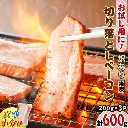 【 訳あり 】 ベーコン 小分け3P 計600g K161-015 肉 豚肉 冷凍