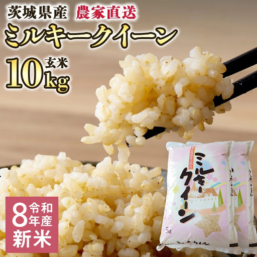 令和8年産 新米 茨城県産 ミルキークイーン 10kg 玄米