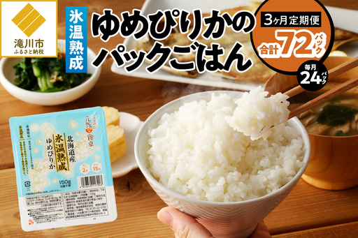 3ヶ月連続お届け![氷温熟成]ゆめぴりかのパックごはん 24食