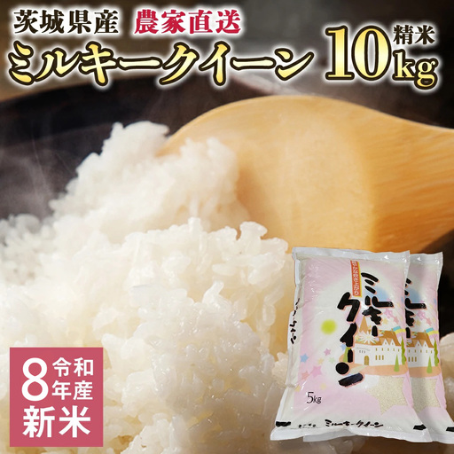 令和8年産 新米 茨城県産 ミルキークイーン 10kg 精米