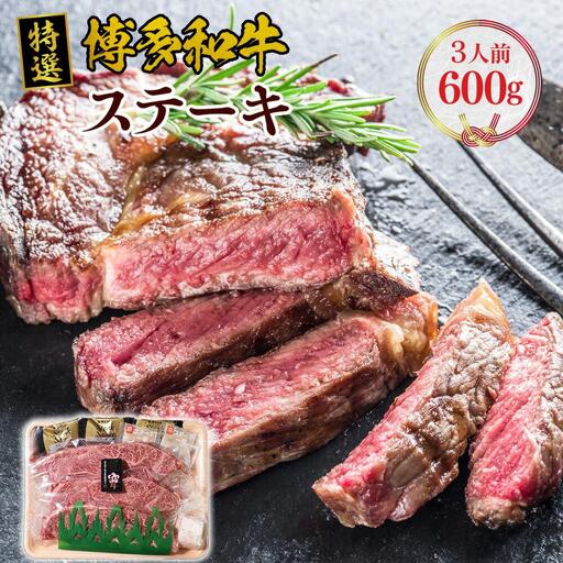 福岡県産 特選 博多和牛 ステーキ 600g（200g×3）