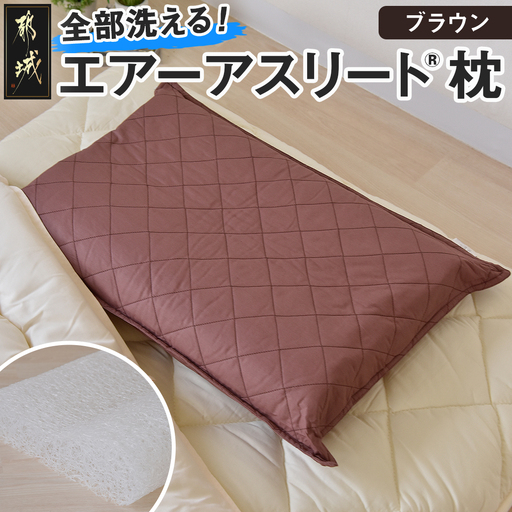 [ブラウン][エアー枕]全部洗える枕 エアーアスリート(R)枕〔11-J207-br〕_(都城市) ブラウン 高反発 体圧分散性 3次元スプリング構造 快適な睡眠 ヘタりにくい 通気性 洗える