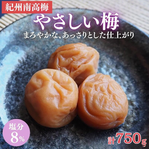 やさしい梅 A級品 250g×3個 計750g/ 紀州南高梅 A級 和歌山 和歌山県産 田辺市 南高梅 梅干し 梅干 梅 化学調味料不使用 甘味料不使用 合成着色料不使用 着色料不使用[kfo013-1]