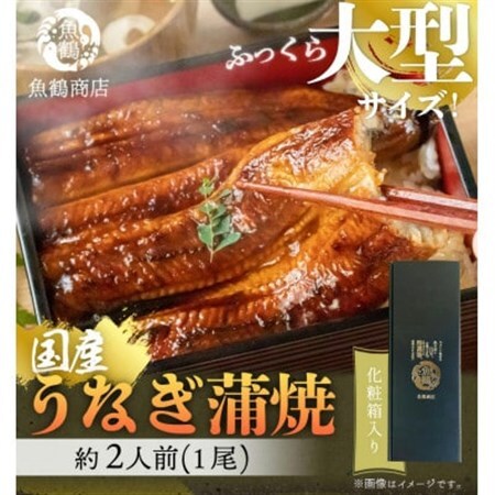 大型サイズ ふっくら柔らか国産うなぎ蒲焼き 約2人前 化粧箱入[配送不可地域:離島]