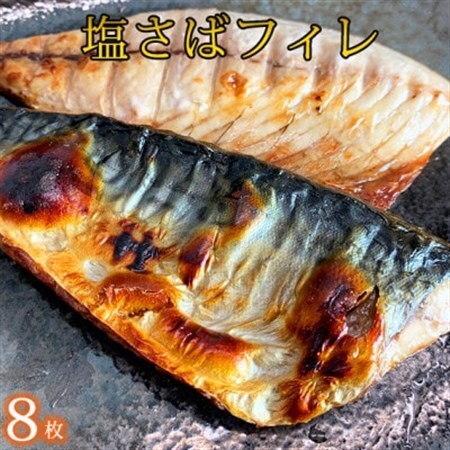 塩さばフィレ8枚入(真空パック入)[配送不可地域:離島]
