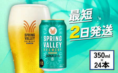[キリン]スプリングバレー ジャパンエール 香 350ml×24本 缶ビール クラフトビール [キリン][ 缶ビール ]