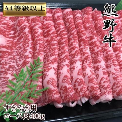 【和歌山県のブランド牛】 熊野牛 ロースすきやき用400g【配送不可地域：離島】【1217599】