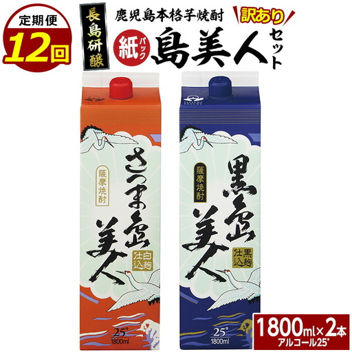 ＜定期便・全12回＞本格焼酎「さつま島美人」「黒島美人」紙パック(1800ml×各1本)【長島町】nagashima-1663