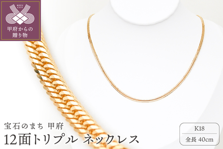 K18 喜平 12面トリプル ネックレス 10g 40cm 造幣局検定刻印入 キヘイ チェーン 中折れ金具 メンズ レディース TK1040S