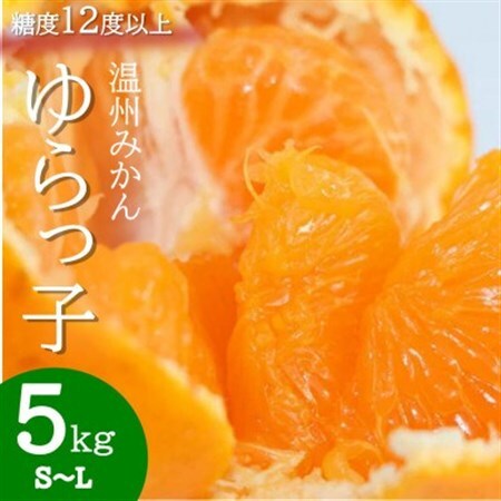 厳選 糖度12度以上!温州みかん「ゆらっ子」　5kg(サイズS～L)【2026年12月～順次発送】【1218291】