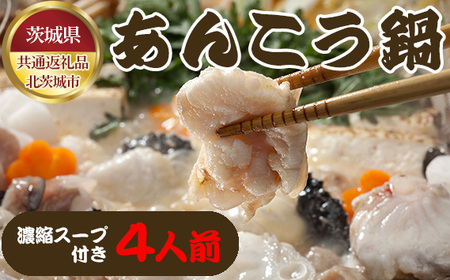 茨城あんこう鍋 4人前(茨城県共通返礼品:北茨城市) No.462