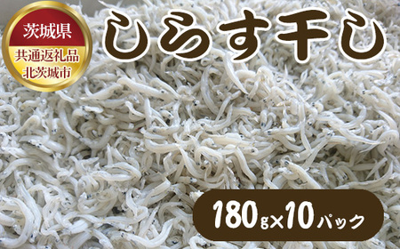 しらす干し　180g×10パック（茨城県共通返礼品：北茨城市） No.463