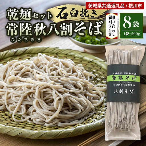 ＜お中元のし付き＞八割乾麺セット 茨城県産 常陸秋そば 石臼挽きそば粉使用 200g×8袋入り 16人分 そば 蕎麦 乾麺 茨城県産 国産 農家直送 （茨城県共通返礼品 / 桜川市） 61-B