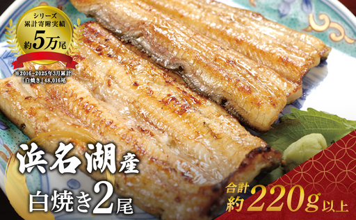 国産うなぎ 白焼き 2尾 220g 浜名湖産 冷凍 うなぎ