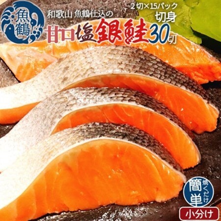 和歌山魚鶴仕込の甘口塩銀鮭切身30切(2切×15パック　小分け)　【配送不可地域：離島】【1403075】