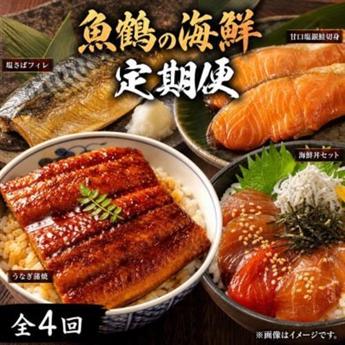 【毎月定期便】魚鶴商店が選ぶ人気お魚C(サバフィレ・うなぎ蒲焼・銀鮭切身・海鮮漬)全4回【配送不可地域：離島】【4001350】