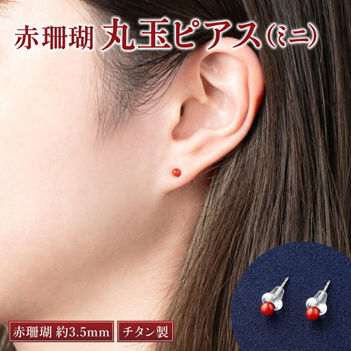 [ケンセン35]赤珊瑚 丸玉ピアスミニ / チタン|室戸 ブランド ピアス