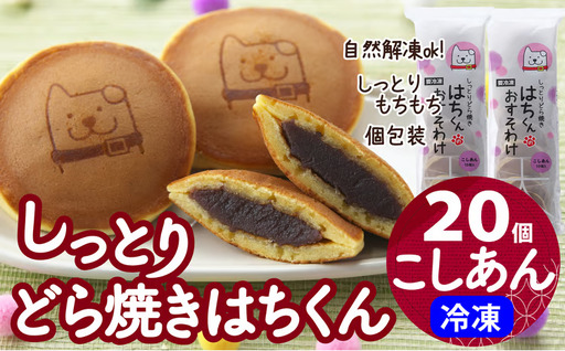 60P5604　冷凍しっとりどら焼きはちくん（こしあん）10個入り×2パック【 東北センバ】
