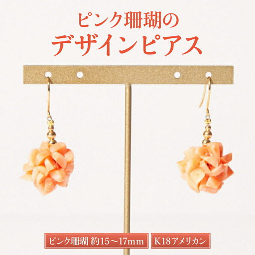 【ケンセン35】ピンクサンゴ デザインピアス / K18｜室戸 ブランド ピアス