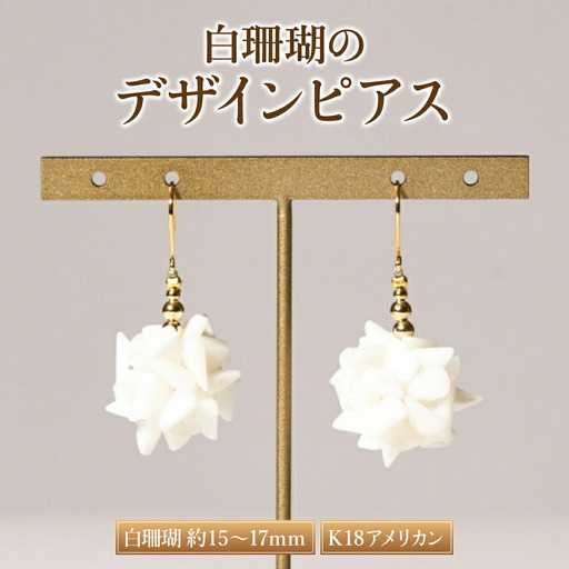 白珊瑚 デザインピアス 珊瑚 FN-Limited-PR