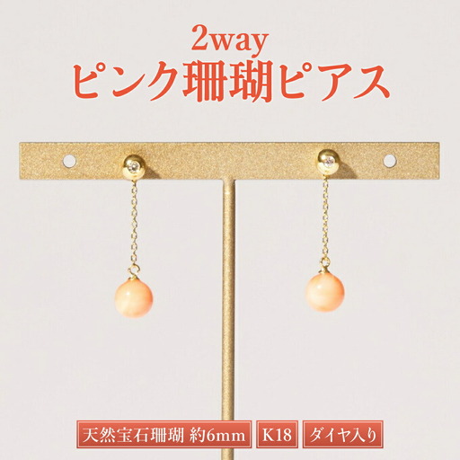 ダイヤ入り2wayピンクサンゴピアス[K18][室戸市産珊瑚ピアス] FN-Limited-PR