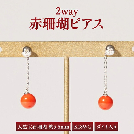 【ケンセン35】赤珊瑚 ダイヤ入り2wayピアス / K18WG｜室戸 ブランド ピアス FN-Limited-PR