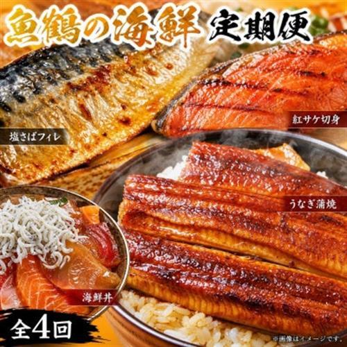 【毎月定期便】海鮮彩りセットB(サバフィレ・うなぎ蒲焼・紅鮭切身・海鮮漬)全4回【配送不可地域：離島】【4001352】