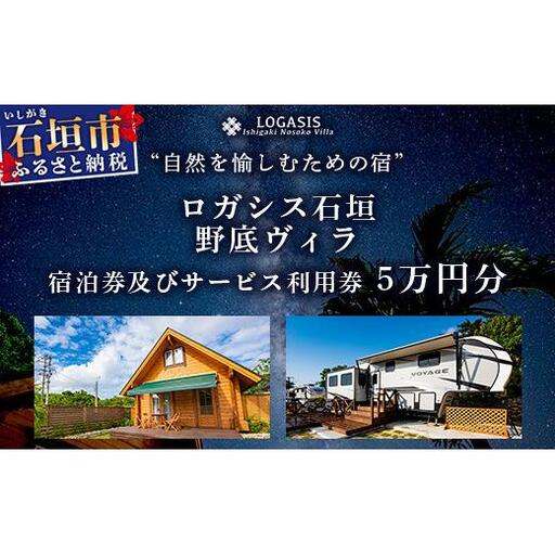 ロガシス石垣野底ヴィラ 宿泊及びサービス利用券5万円分 LG-2