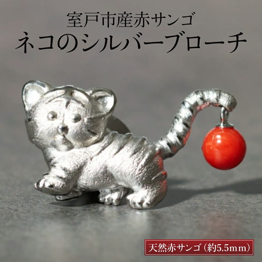 【 サンゴ 】ネコのシルバーブローチ 赤サンゴ FN-Limited-PR