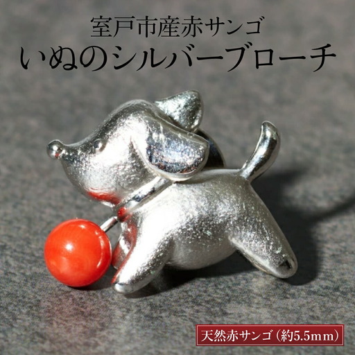 【 サンゴ 】いぬのシルバーブローチ 赤サンゴ FN-Limited-PR