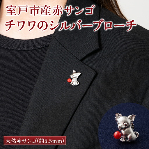 【 サンゴ 】チワワのシルバーブローチ 赤サンゴ