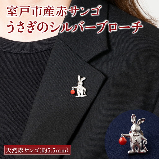 【 サンゴ 】うさぎのシルバーブローチ 赤サンゴ FN-Limited-PR