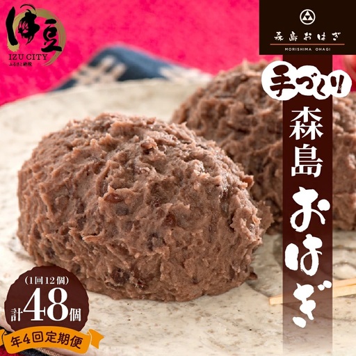 おはぎのサブスク（４回定期便） 森島おはぎ6個入り×2パック×年４回 急速冷凍 塩おはぎ 伊豆・天城 お彼岸 お盆 お供え 甘さひかえめ