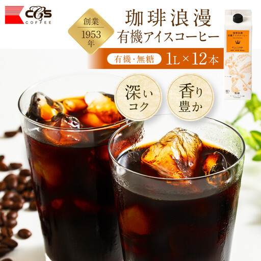 珈琲浪漫有機無糖アイスコーヒー１Ｌ×12本