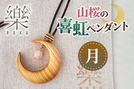 山桜の喜虹ペンダント (月) [0301]