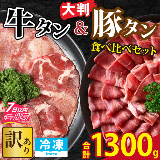[訳あり] 牛タン 豚タン 食べ比べセット 合計1.3kg (牛タン300g・豚タン1000g) [A-118009] / タン