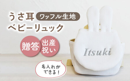【オフ白×シルバー刺繍】ベビーリュック リュック うさ耳 ワッフル 一升餅にも〈名入れ可能！〉 [OCR047-02]