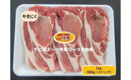 下仁田ポーク米豚ロース 焼肉用 下仁田ポーク【1kg(500g×2パック)】