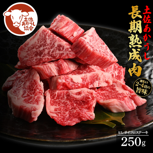 土佐あか牛協会が認定する「土佐熟成あかうし」特選ヒレ サイコロステーキ 250g