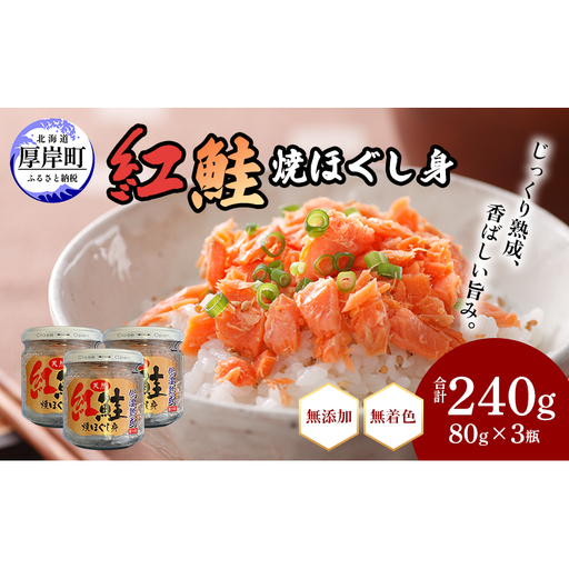[ 無添加・無着色 ] 紅鮭 焼ほぐし身 80g×3瓶 計240g 鮭フレーク