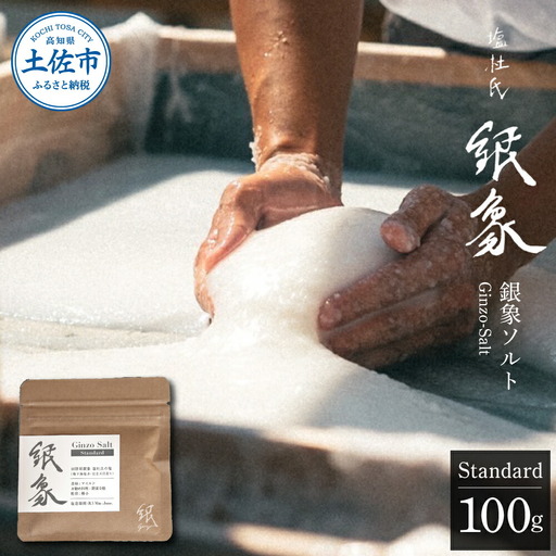 銀象ソルト Ginzo-Salt Standard 100g 塩 しお 調味料 天日塩 完全天日塩 国産 高知県産 ソルト ミネラル 健康 料理 調理 お塩 塩 美味しい【塩杜氏銀象】 [BQBX003]