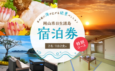 ペア宿泊券 日生諸島 ペンション おやじの海(一泊二食・特別コース)