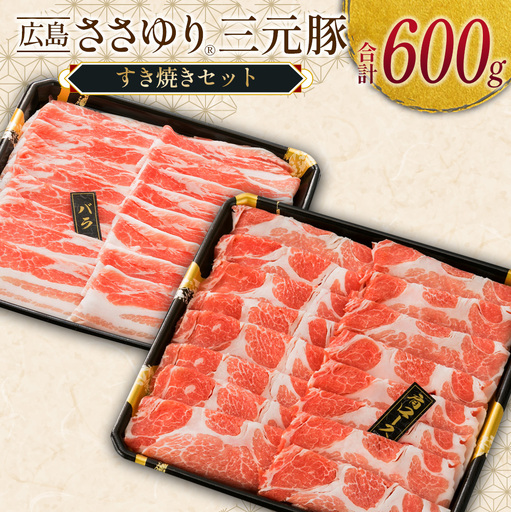 ≪10月下旬発送≫＼数量限定寄付額/ 豚肉 三元豚 すき焼きセット ささゆりファームの広島ささゆり(R)三元豚(合計600g)_FU100_002