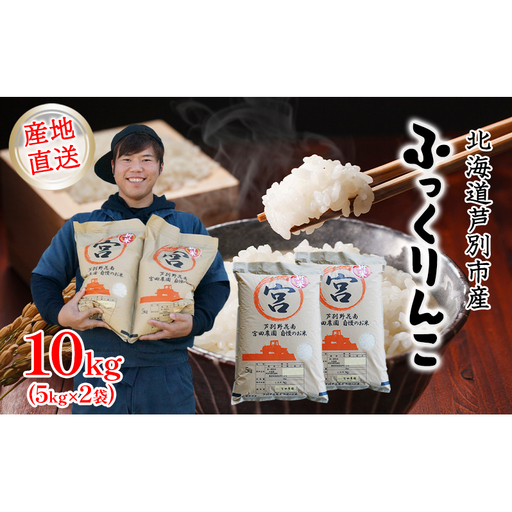 米 ふっくりんこ 精米 白米 令和7年産 10kg お米