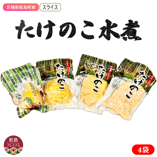 宮城県松島町産　たけのこ水煮 No.010