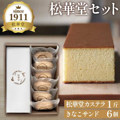 松華堂セット ／ 焼菓子 カステラ きなこサンド スイーツ 詰合せ ギフト おやつ 手土産 老舗 しっとり 香ばしい 素材の味 お取り寄せ 口コミ No.012