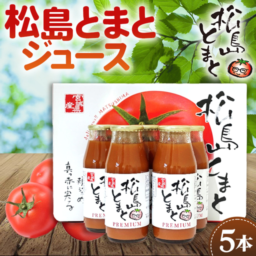 松島とまとジュースセット No.140