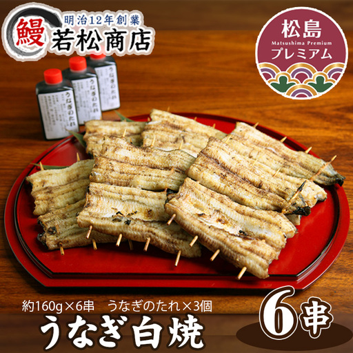 うなぎ白焼　6串 No.056